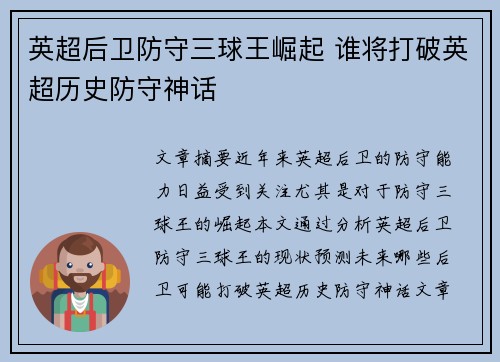 英超后卫防守三球王崛起 谁将打破英超历史防守神话