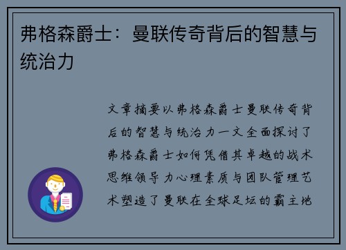 弗格森爵士：曼联传奇背后的智慧与统治力