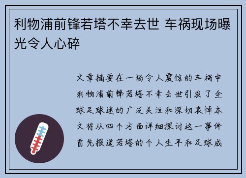 利物浦前锋若塔不幸去世 车祸现场曝光令人心碎