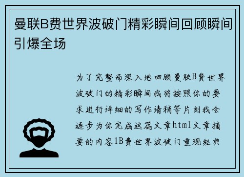 曼联B费世界波破门精彩瞬间回顾瞬间引爆全场