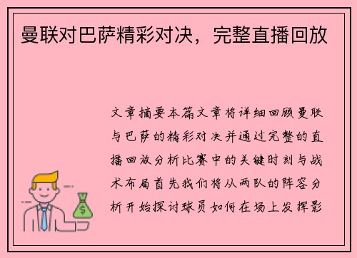 曼联对巴萨精彩对决，完整直播回放