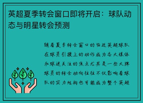 英超夏季转会窗口即将开启：球队动态与明星转会预测
