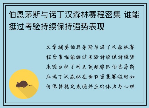 伯恩茅斯与诺丁汉森林赛程密集 谁能挺过考验持续保持强势表现