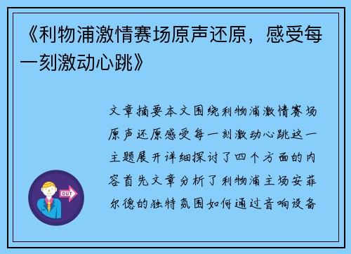 《利物浦激情赛场原声还原，感受每一刻激动心跳》