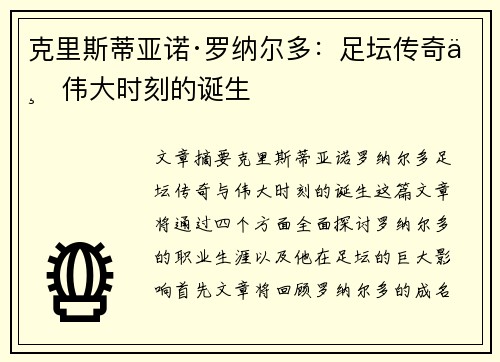 克里斯蒂亚诺·罗纳尔多：足坛传奇与伟大时刻的诞生