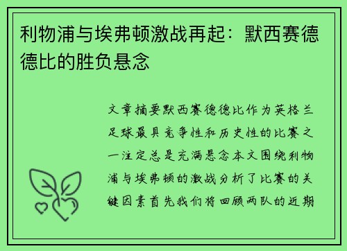 利物浦与埃弗顿激战再起：默西赛德德比的胜负悬念