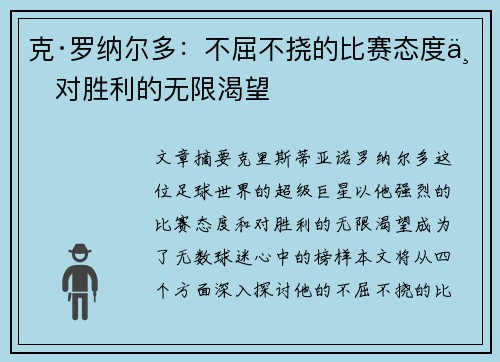 克·罗纳尔多：不屈不挠的比赛态度与对胜利的无限渴望