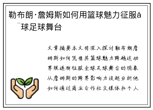 勒布朗·詹姆斯如何用篮球魅力征服全球足球舞台