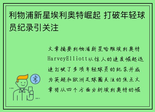 利物浦新星埃利奥特崛起 打破年轻球员纪录引关注