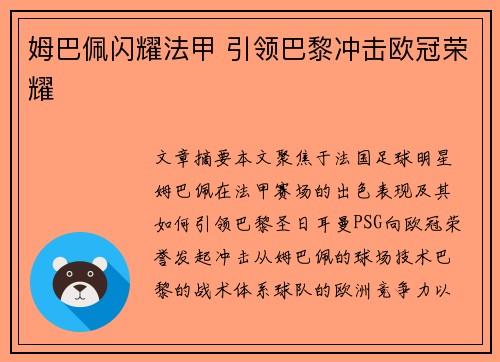 姆巴佩闪耀法甲 引领巴黎冲击欧冠荣耀