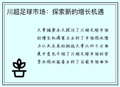 川超足球市场：探索新的增长机遇