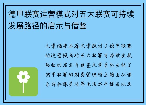 德甲联赛运营模式对五大联赛可持续发展路径的启示与借鉴