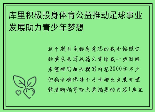 库里积极投身体育公益推动足球事业发展助力青少年梦想