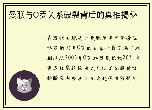 曼联与C罗关系破裂背后的真相揭秘