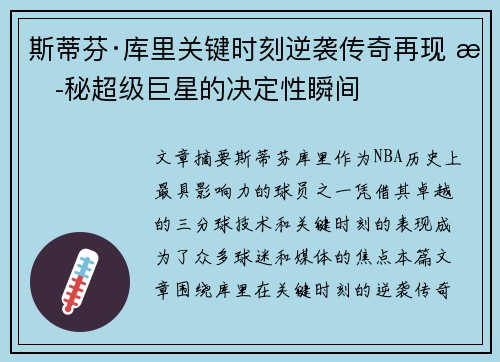 斯蒂芬·库里关键时刻逆袭传奇再现 揭秘超级巨星的决定性瞬间