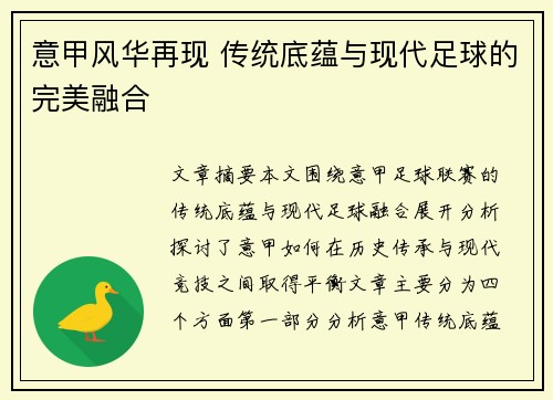 意甲风华再现 传统底蕴与现代足球的完美融合