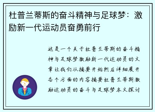 杜普兰蒂斯的奋斗精神与足球梦：激励新一代运动员奋勇前行