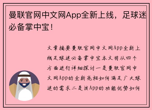 曼联官网中文网App全新上线，足球迷必备掌中宝！