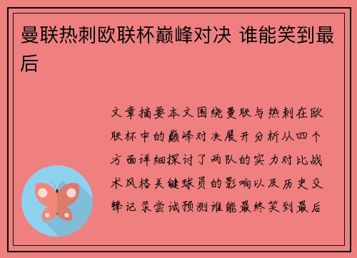 曼联热刺欧联杯巅峰对决 谁能笑到最后