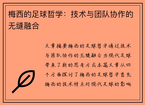 梅西的足球哲学：技术与团队协作的无缝融合