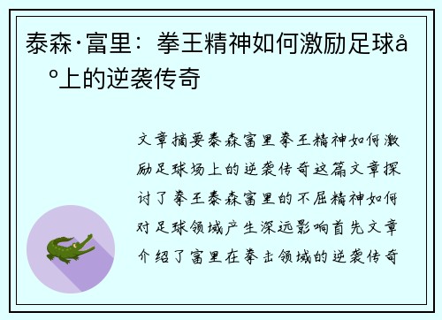 泰森·富里：拳王精神如何激励足球场上的逆袭传奇