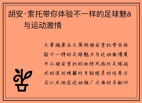 胡安·索托带你体验不一样的足球魅力与运动激情
