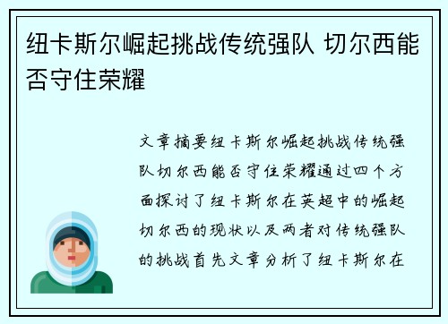 纽卡斯尔崛起挑战传统强队 切尔西能否守住荣耀
