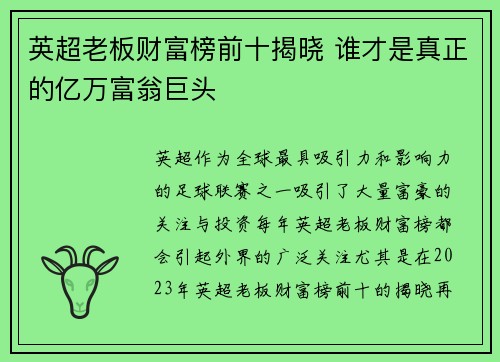 英超老板财富榜前十揭晓 谁才是真正的亿万富翁巨头