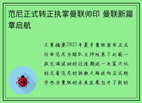范尼正式转正执掌曼联帅印 曼联新篇章启航