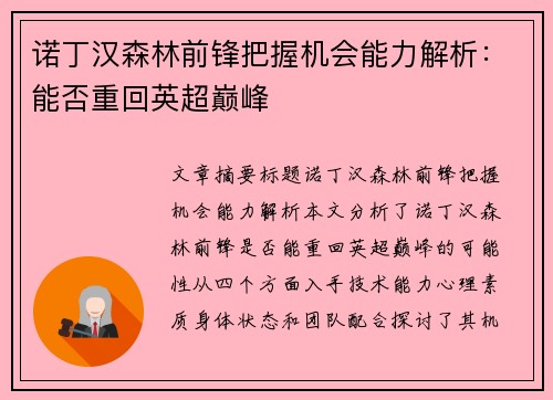 诺丁汉森林前锋把握机会能力解析：能否重回英超巅峰