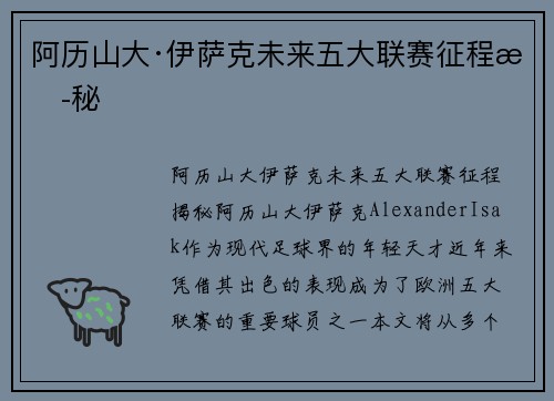 阿历山大·伊萨克未来五大联赛征程揭秘