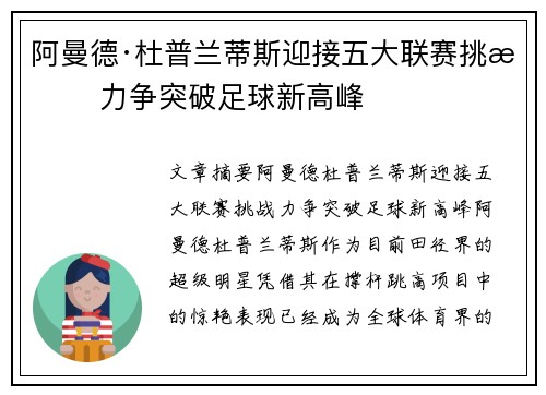 阿曼德·杜普兰蒂斯迎接五大联赛挑战 力争突破足球新高峰