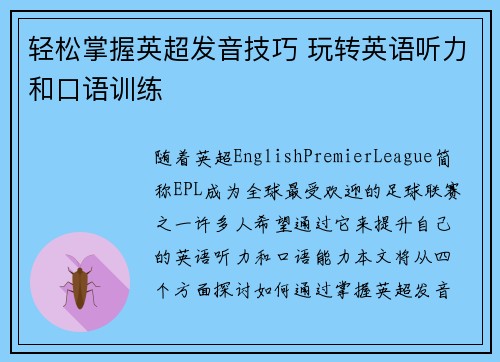 轻松掌握英超发音技巧 玩转英语听力和口语训练