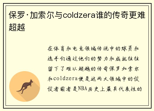 保罗·加索尔与coldzera谁的传奇更难超越