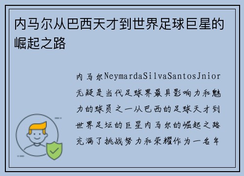内马尔从巴西天才到世界足球巨星的崛起之路