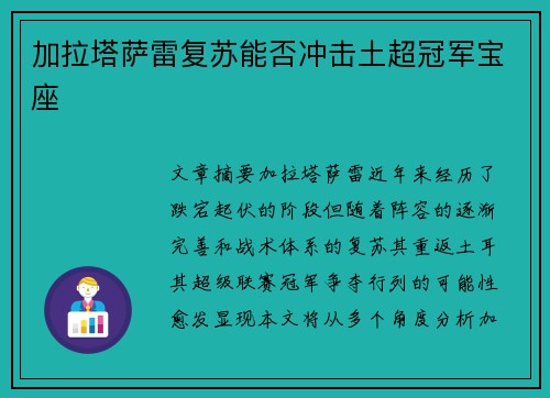加拉塔萨雷复苏能否冲击土超冠军宝座