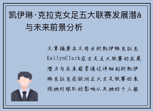 凯伊琳·克拉克女足五大联赛发展潜力与未来前景分析