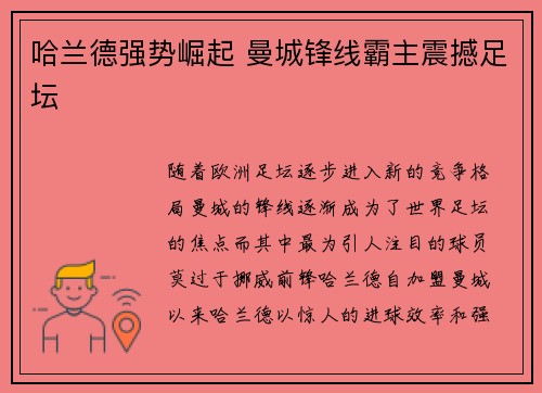 哈兰德强势崛起 曼城锋线霸主震撼足坛