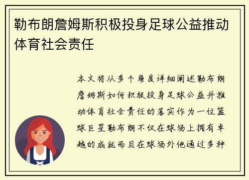 勒布朗詹姆斯积极投身足球公益推动体育社会责任