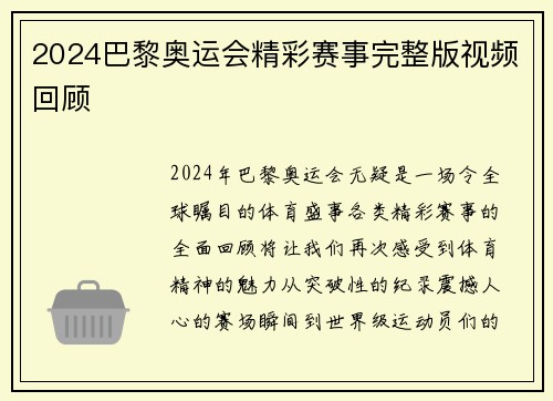 2024巴黎奥运会精彩赛事完整版视频回顾