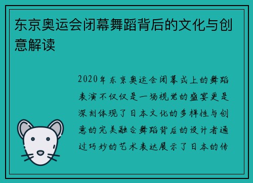 东京奥运会闭幕舞蹈背后的文化与创意解读