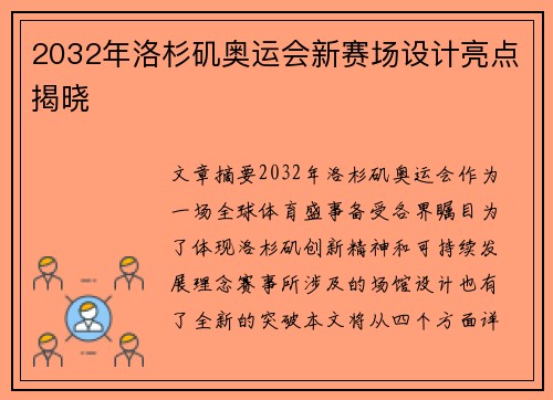 2032年洛杉矶奥运会新赛场设计亮点揭晓 2032年洛杉矶奥运会新赛场设计亮点揭晓