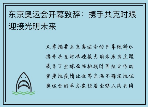 东京奥运会开幕致辞：携手共克时艰迎接光明未来