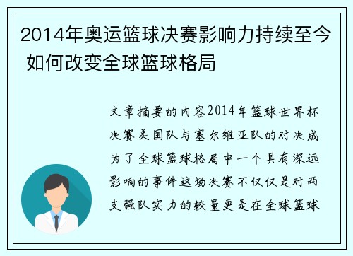 2014年奥运篮球决赛影响力持续至今 如何改变全球篮球格局