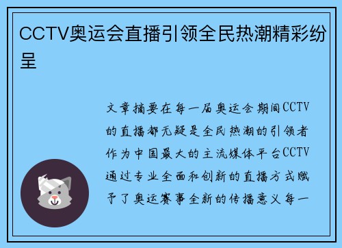 CCTV奥运会直播引领全民热潮精彩纷呈