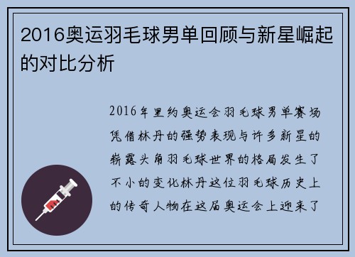 2016奥运羽毛球男单回顾与新星崛起的对比分析