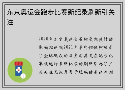东京奥运会跑步比赛新纪录刷新引关注