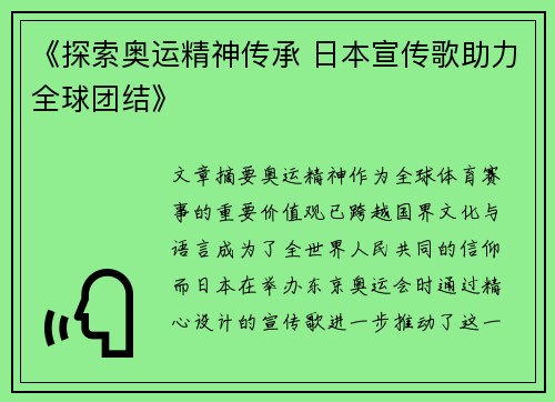 《探索奥运精神传承 日本宣传歌助力全球团结》