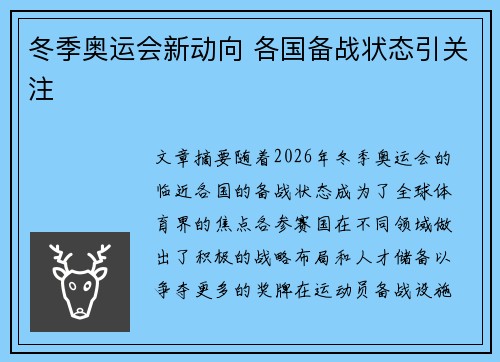 冬季奥运会新动向 各国备战状态引关注