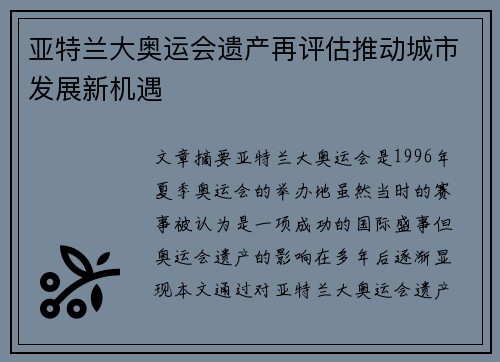 亚特兰大奥运会遗产再评估推动城市发展新机遇